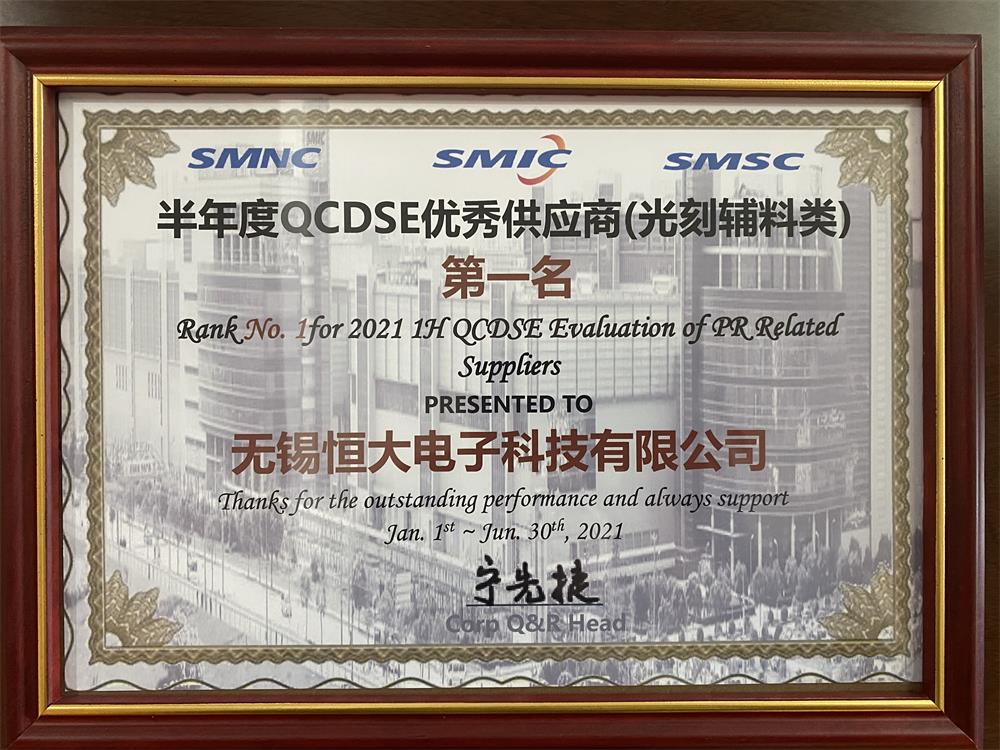 中芯国际：半年度QCDSE优秀供应商